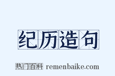 纪历造句是什么意思的图片